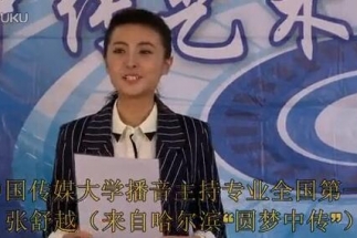 圓夢中傳張舒越中國傳媒大學(xué)播音主持