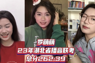 播音聯(lián)考取得高分的羅萌萌同學(xué)的成長視頻.mp4